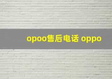 opoo售后电话 oppo